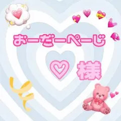 ♡様♡専用ページ♡メルカリ便♡