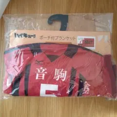 ハイキュー 孤爪研磨 ポーチ付ブランケット しまむら