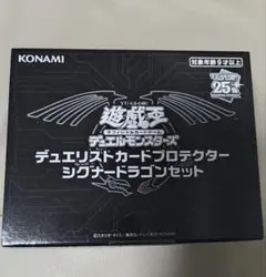 遊戯王 シグナードラゴンセット デュエリストカードプロテクター　スリーブ 未開封)『シグナードラゴンセット(サテライトショップ限定