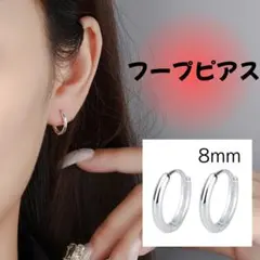 ピアス　フープピアス　キャッチレスピアス　8mm　アクセサリー　シルバー