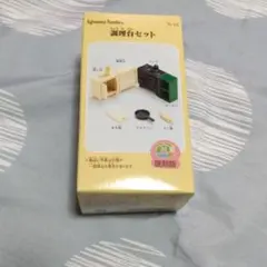 シルバニアファミリー　20周年復刻調理台セット