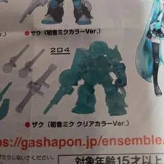 モビルスーツアンサンブル　初音ミクコラボ　ザククリアカラー