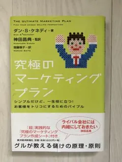 究極のマーケティングプラン ダン・S・ケネディ