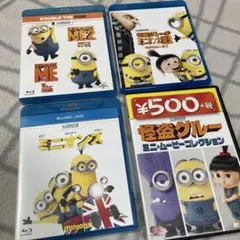 ミニオン シリーズ ブルーレイ DVD 4点セット売り