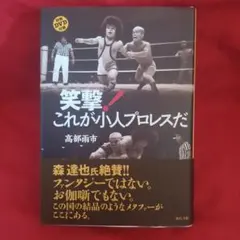 笑撃!これが小人プロレスだ