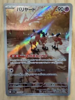 バリヤード R スカーレット&バイオレット 強化拡張パック ポケモン