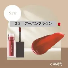 ナリス化粧品 ジューシーセラム ティントリップ 02 アーバンブラウンのサムネイル