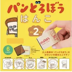 パンどろぼう はんこ 第2弾 3つセット　未開封
