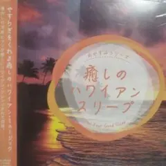 癒しのハワイアンスリープレンタル落ちCD