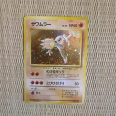 2025年最新】旧 裏 サワムラーの人気アイテム - メルカリ