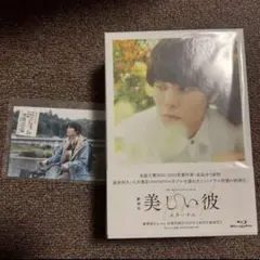 美しい彼～eternal〜 Blu-ray 全巻収納BOX付き 特典付き