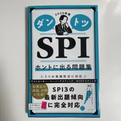 2025年版ダントツSPIホントに出る問題集