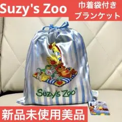 Suzy's Zoo スージーズー　おやすみフランネルブランケット収納巾着ポーチ