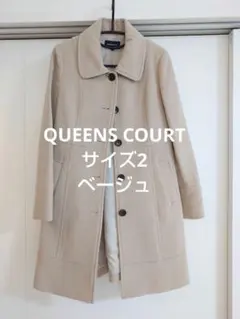 QUEENS COURT ウールロングコート サイズ2 ベージュ