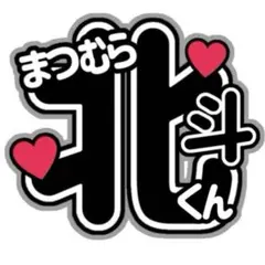 うちわ文字　SixTONES 松村北斗