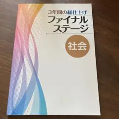 2025年最新】ファイナルステージ 問題集の人気アイテム - メルカリ