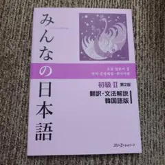 みんなの日本語初級 2 翻訳・文法解説(韓国語版)