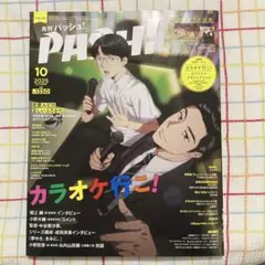月刊パッシュ！10月号　2025年