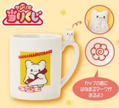 【ペア対応可】早い者勝ち！サンリオ　はなまるおばけ　当りくじ　マスコット付きマグ