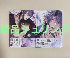 人魚と王子とウソツキ悪魔 3・4　ときしば　新品シュリンク未開封