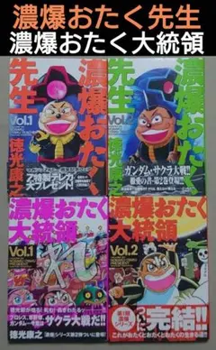 そこにワンダーはあるのかい】濃爆おたく先生 1,2＋おたく大統領1,2