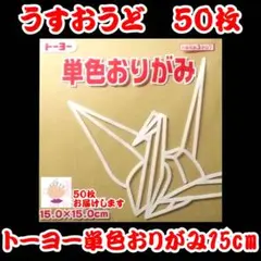 【うすおうど 50枚】トーヨー 単色おりがみ 15cm