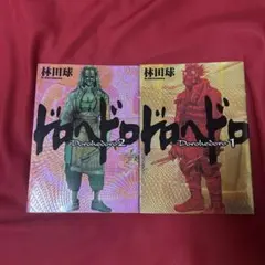 ドロヘドロ 2巻セットのサムネイル