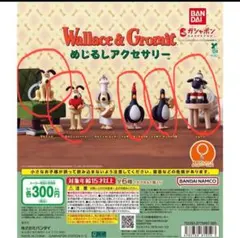 Wallace&Gromit ウォレスとグルミット　5点セット