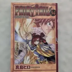 FAIRY TAIL 54巻 真島ヒロ