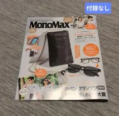 MonoMax 2026年9月号増刊号
