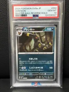 【PSA10】ブラッキー マスターボールミラー テラスタルフェス