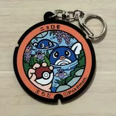 ポケふた ラバーキーホルダー ニョロモ マンホール ポケモン まちだ