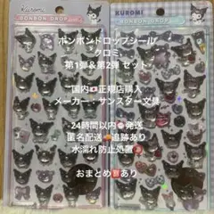 正規品 ボンボンドロップシール クロミ サンリオ 第一弾 第二弾 匿名配送