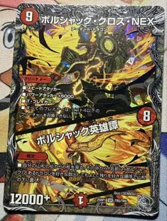 ボルシャッククロスNEX ボルシャック英雄譚 1枚 銀トレジャー