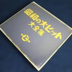 古賀政男大全集 昭和50年記念巻 10枚組 古賀政男 / 古賀政男大全集 ~ 昭和50年記念音楽和也 - Guitar Records