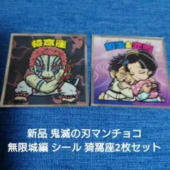 新品 鬼滅の刃マンチョコ 無限城編 シール 2枚セット