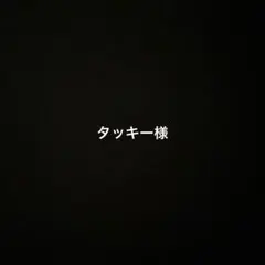タッキー様専用