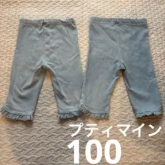 petit main フリル付きパンツ 100cm２点　双子