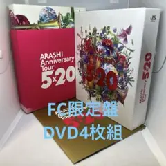 嵐 Anniversary Tour 5x20 FC限定DVD盤 目黒蓮出演
