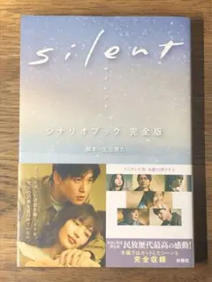 ⭐︎ silent シナリオブック 完全版