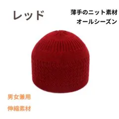 【新品】イスラム帽 薄手ニット帽 男女兼用 ショートワッチ 赤