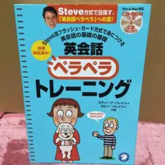 英会話ペラペラトレーニング : Steve流フラッシュ・カード方式で身につける…