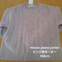 新品mezzo piano junior ピンク色セーター 160cm