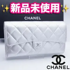 開運財布！新品未使用 シャネル マトラッセ シルバー 財布 正規品保証2974