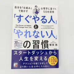 すぐやる人 と やれない人 の習慣 塚本亮 自己啓発 心理学 行動習慣 ビジネス