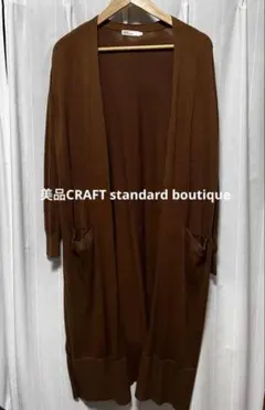 美品CRAFT standard boutiqueブラウンロングカーディガンL