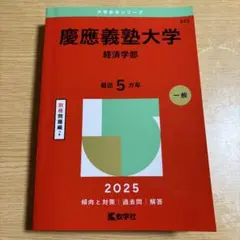 慶應義塾大学経済学部 2016(2004-2015の3冊セット) 2026年最新】慶應義塾大学経済学部（2015）の人気アイテム - メルカリ