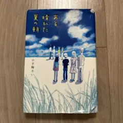 ある晴れた夏の朝 小手鞠るい