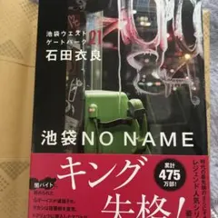 池袋ウエストゲートパーク 文学・小説