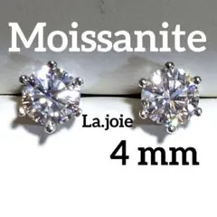 最高品質 （4mm） モアサナイト 人工ダイヤモンド ピアス 6爪